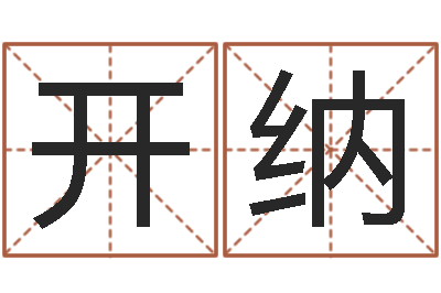 周开纳英文网名命格大全-周易起名馆免费测名