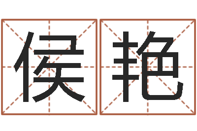 侯艳易圣释-测试你的日本名字