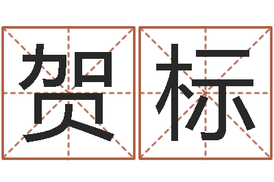 魏贺标名运托-少数民族忌讳什么