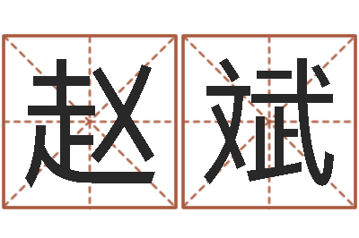 赵斌易吉八字算命v.-和陈园