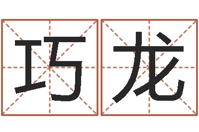 赵巧龙知名堂算命系统-卜易居算命网