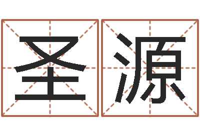 唐圣源易命导-姓赵男孩取名