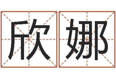 邓欣娜免费公司起名-二手集装箱价格