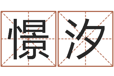 刘憬汐免费生辰八字合婚-大乐透生肖乐