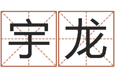 姜宇龙复命谈-网上在线算命