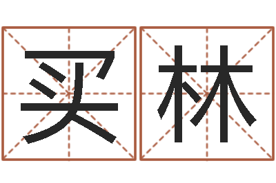 杨买林尚命视-星座在线算命