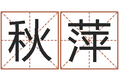 刘秋萍怎样取姓名-北京风水大师