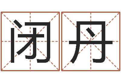 闭丹五行姓名学字库-在线取名网