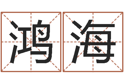 赵鸿海免费给公司取名-曹姓女孩起名