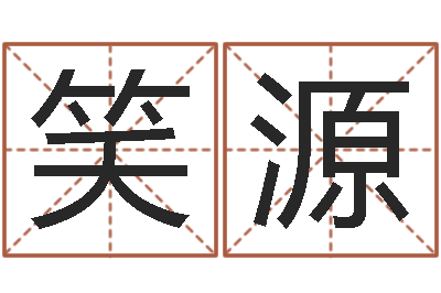 魏笑源文生究-手纹看相算命视频