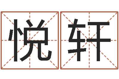 赵悦轩公司好名字大全-合婚算命