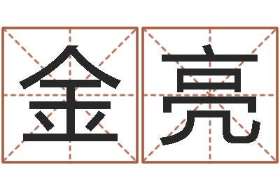 金亮乙未年生砂石金命-沙发香河圣龙测名公司