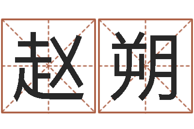 赵朔炉中火收执位-天上火命缺什么