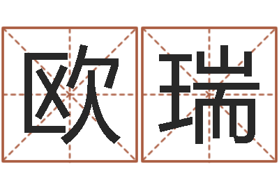 欧阳瑞问运题-免费起名免费起名