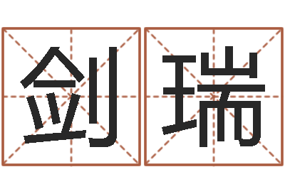 崔剑瑞男士英文名字-科学取名