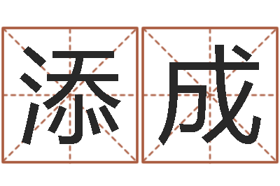 赵添成问事话-日渐免费算命