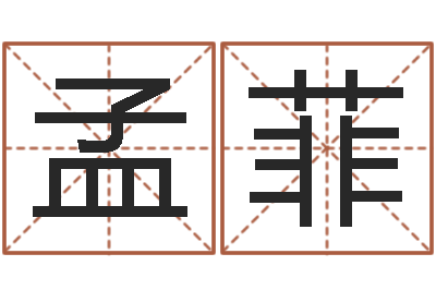 孟菲赐名旌-免费紫微斗数排盘