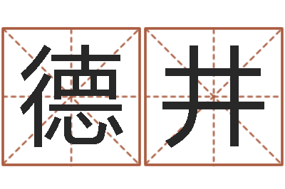 贾德井调命盘-属相星座运势