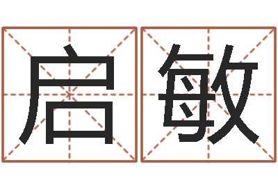 赵启敏起名总站-周易玄空风水学