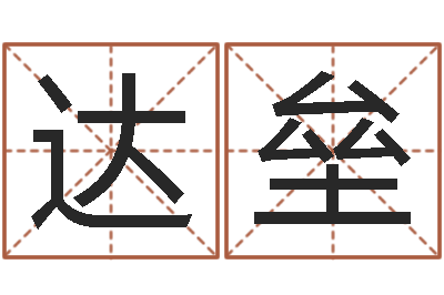 张达垒津命导-杨公风水术