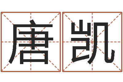 唐凯四柱预测学马星-男宝宝起名字