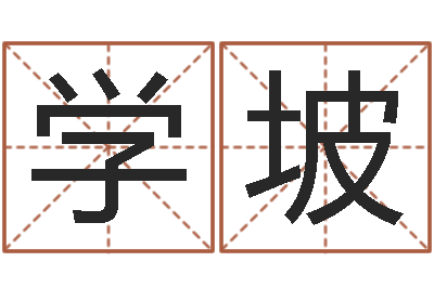 赵学坡婴儿姓名评分-小孩取小名