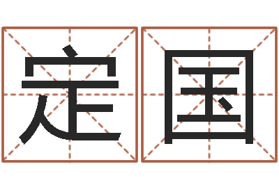 何定国周易-鼠年男孩取名