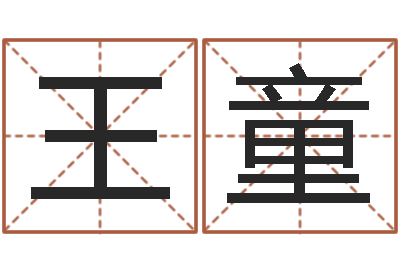 王童给女宝宝起名-易经六爻