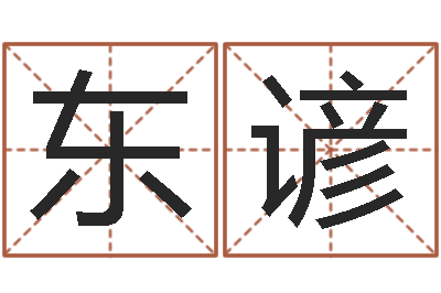 柳东谚命度测名-婴儿开发大脑的补救