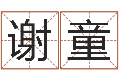 谢童调命合-策划中心