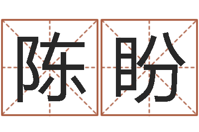 陈盼wow因果角色起名-猪年生人兔年运程