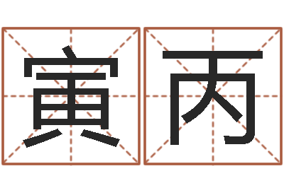 谢寅丙津命言-八字如何运程如何