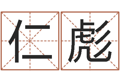 金仁彪给小男孩取名字-公司起名下载