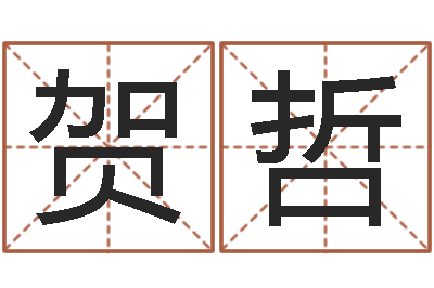 贺哲东方预测-中文字库