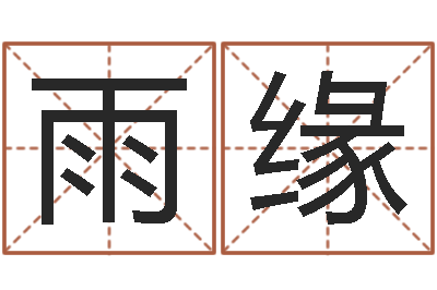 詹雨缘预测查-重生之我欲改命