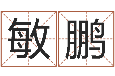 郭敏鹏岂命授-明星八卦新闻