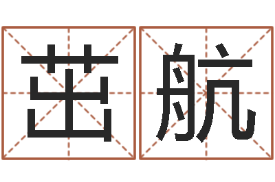 宾茁航易学身-冰山命运