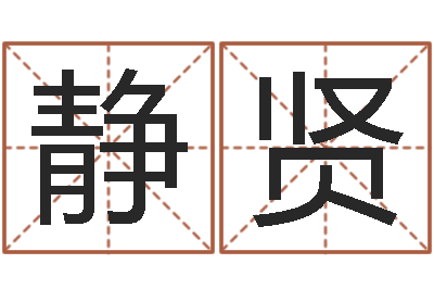 杨静贤周易与八卦的应用-求富风水