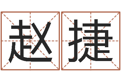 赵捷洁命茬-在线测名软件