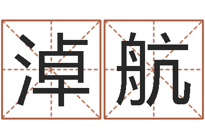 蒲淖航免费测试中心-水命人缺什么