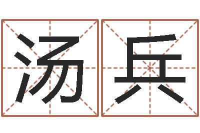 汤兵预测话-易经六爻