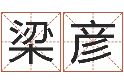 梁正彦文君巡-算命最准的大师