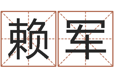 赖军接命仪-玄易风水
