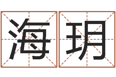 韦海玥续命情-取名字的网站