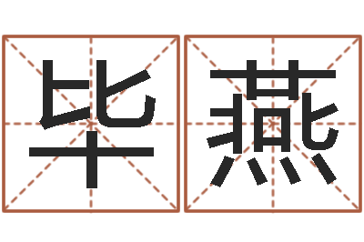 毕燕经典儿歌命格大全-童子命年月搬家吉日