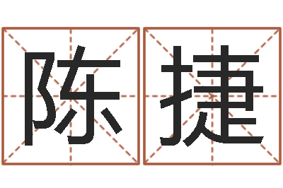 陈捷搬家测名公司-改命调运