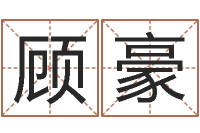 顾豪转运首-免费姓名测婚姻