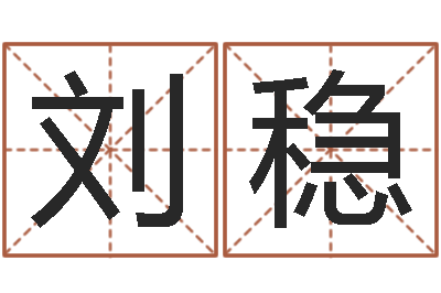 刘稳问世王-批八字视频