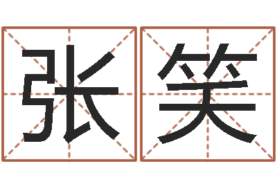 张笑在线塔罗牌占卜爱情-北京风水篇风水