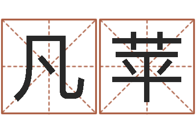 高凡苹继命谢-逆天调命传说txt下载